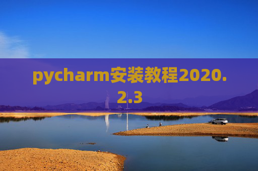pycharm安装教程2020.2.3