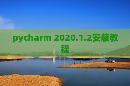 pycharm 2020.1.2安装教程